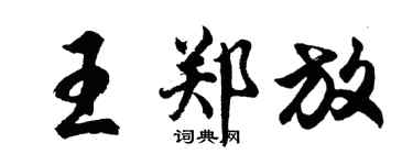 胡问遂王郑放行书个性签名怎么写