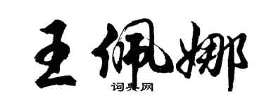 胡问遂王佩娜行书个性签名怎么写