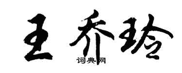 胡问遂王乔玲行书个性签名怎么写