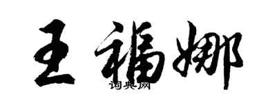 胡问遂王福娜行书个性签名怎么写