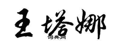 胡问遂王塔娜行书个性签名怎么写