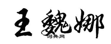 胡问遂王魏娜行书个性签名怎么写