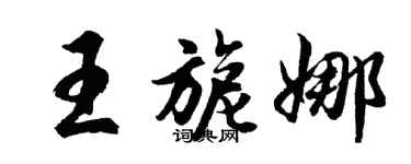 胡问遂王旎娜行书个性签名怎么写