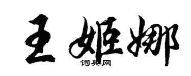 胡问遂王姬娜行书个性签名怎么写