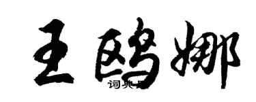 胡问遂王鸥娜行书个性签名怎么写