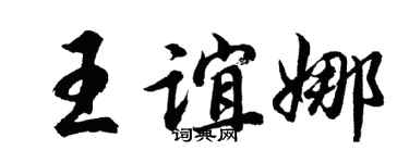 胡问遂王谊娜行书个性签名怎么写