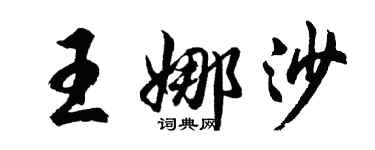 胡问遂王娜沙行书个性签名怎么写