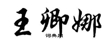 胡问遂王卿娜行书个性签名怎么写