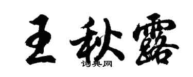 胡问遂王秋露行书个性签名怎么写