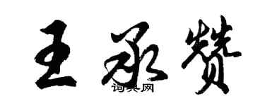 胡问遂王承赞行书个性签名怎么写