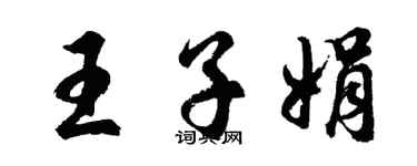 胡问遂王子娟行书个性签名怎么写