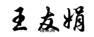 胡问遂王友娟行书个性签名怎么写