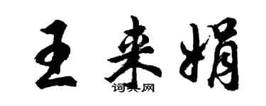 胡问遂王来娟行书个性签名怎么写
