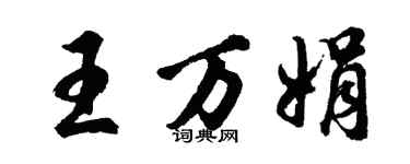 胡问遂王万娟行书个性签名怎么写