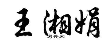 胡问遂王湘娟行书个性签名怎么写