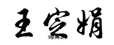 胡问遂王定娟行书个性签名怎么写