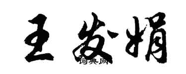 胡问遂王发娟行书个性签名怎么写