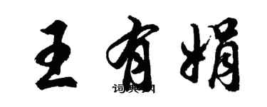 胡问遂王有娟行书个性签名怎么写