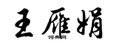 胡问遂王雁娟行书个性签名怎么写
