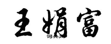 胡问遂王娟富行书个性签名怎么写