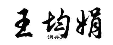 胡问遂王均娟行书个性签名怎么写