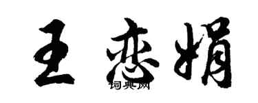 胡问遂王恋娟行书个性签名怎么写