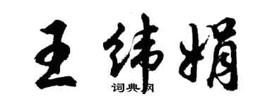 胡问遂王纬娟行书个性签名怎么写