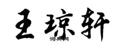 胡问遂王琼轩行书个性签名怎么写