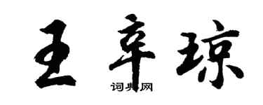 胡问遂王辛琼行书个性签名怎么写