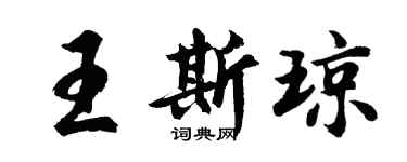 胡问遂王斯琼行书个性签名怎么写