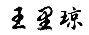 胡问遂王里琼行书个性签名怎么写