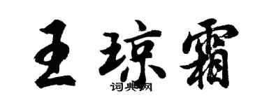 胡问遂王琼霜行书个性签名怎么写