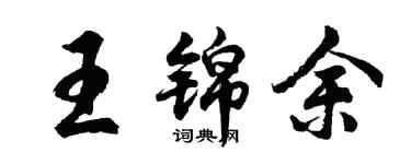 胡问遂王锦余行书个性签名怎么写