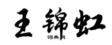胡问遂王锦虹行书个性签名怎么写