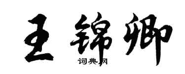 胡问遂王锦卿行书个性签名怎么写