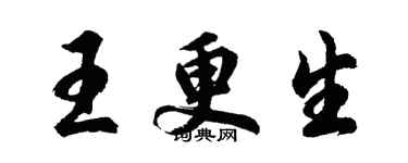 胡问遂王更生行书个性签名怎么写