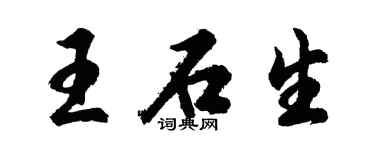 胡问遂王石生行书个性签名怎么写