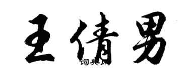 胡问遂王倩男行书个性签名怎么写
