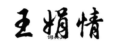 胡问遂王娟情行书个性签名怎么写