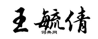 胡问遂王毓倩行书个性签名怎么写