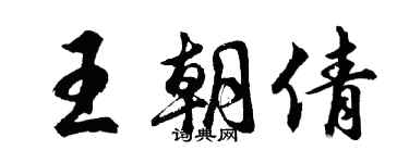 胡问遂王朝倩行书个性签名怎么写
