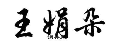 胡问遂王娟朵行书个性签名怎么写