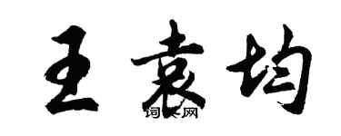 胡问遂王袁均行书个性签名怎么写