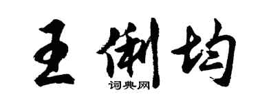 胡问遂王俐均行书个性签名怎么写