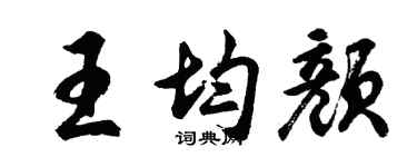 胡问遂王均颜行书个性签名怎么写
