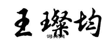 胡问遂王璨均行书个性签名怎么写