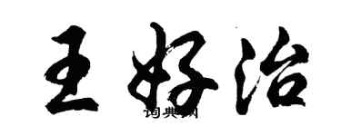 胡问遂王好治行书个性签名怎么写