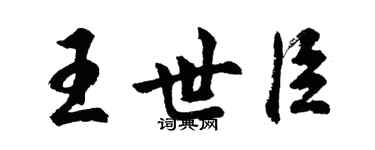 胡问遂王世臣行书个性签名怎么写