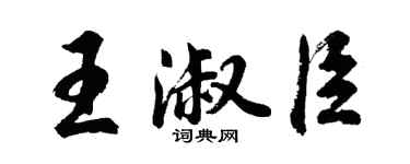 胡问遂王淑臣行书个性签名怎么写