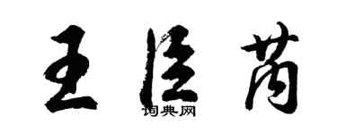 胡问遂王臣芮行书个性签名怎么写